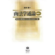 商法学通論〔補巻Ⅰ〕－商法の視座からの改正民法(案) [全集叢書]
