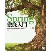Spring徹底入門―Spring FrameworkによるJavaアプリケーション開発 [単行本]