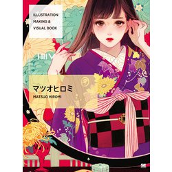 ILLUSTRATION MAKING & VISUAL BOOK マツオヒロミ [単行本]