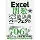 Excel関数 逆引き辞典パーフェクト 第3版 [単行本]