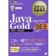 JavaプログラマGold SE 8(オラクル認定資格教科書) [単行本]