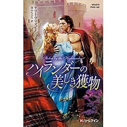 ハイランダーの美しき獲物(ハーレクイン・ヒストリカル・スペシャル) [新書]