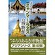 ぶらりあるきミャンマー・ラオスの博物館 [単行本]