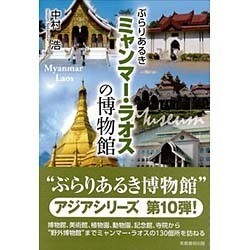 ぶらりあるきミャンマー・ラオスの博物館 [単行本]