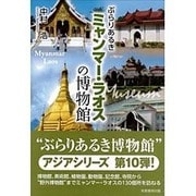 ぶらりあるきミャンマー・ラオスの博物館 [単行本]