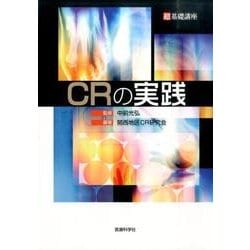 CRの実践－超基礎講座 [単行本]