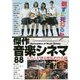 観ずに死ねるか!傑作音楽シネマ88―総勢70人が語る極私的作品論 [単行本]