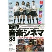 観ずに死ねるか!傑作音楽シネマ88―総勢70人が語る極私的作品論 [単行本]