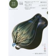 談〈no.106〉特集 人と動物…動物は動物なのか [全集叢書]