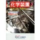 化学装置 2016年 07月号 [雑誌]