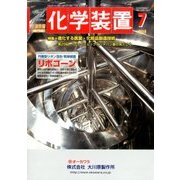 化学装置 2016年 07月号 [雑誌]