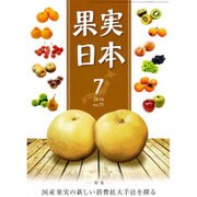 果実日本 2016年 07月号 vol.71 [雑誌]