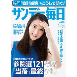 サンデー毎日 2016年 7/17号 [雑誌]