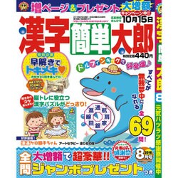 漢字簡単太郎 2016年 08月号 [雑誌]