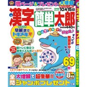 漢字簡単太郎 2016年 08月号 [雑誌]