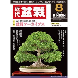 近代盆栽 2016年 08月号 [雑誌]