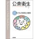 公衆衛生 2016年 07月号 [雑誌]