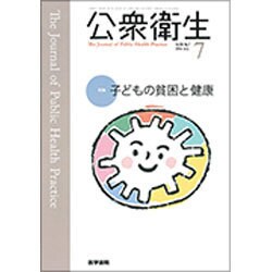 公衆衛生 2016年 07月号 [雑誌]