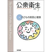 公衆衛生 2016年 07月号 [雑誌]