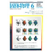 固体物理 2016年 06月号 [雑誌]