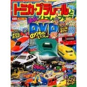 トミカ・プラレールといっしょブック 2016年 08月号 [雑誌]