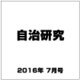 自治研究 2016年 07月号 [雑誌]