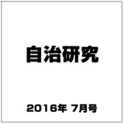 自治研究 2016年 07月号 [雑誌]