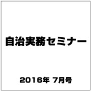 自治実務セミナー 2016年 07月号 [雑誌]
