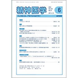 精神医学 2016年 06月号 [雑誌]