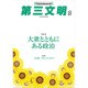 第三文明 2016年 08月号 No.680 [雑誌]