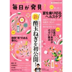 毎日が発見 2016年 8/11号 [雑誌]