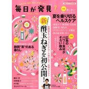 毎日が発見 2016年 8/11号 [雑誌]