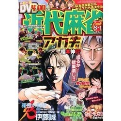 近代麻雀 2016年 8/1号 [雑誌]