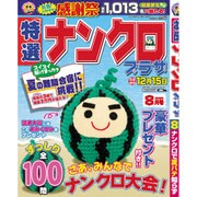 特選ナンクロプラザ 2016年 08月号 [雑誌]