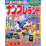 ナンプレランド 2016年 08月号 [雑誌]