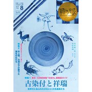 目の眼 2016年 08月号 No.479 [雑誌]