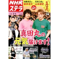 NHKウィークリー・ステラ 2016年 7/1号 [雑誌]