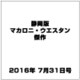 静岡版マカロニ・ウエスタン傑作 2016年 7/31号 [雑誌]