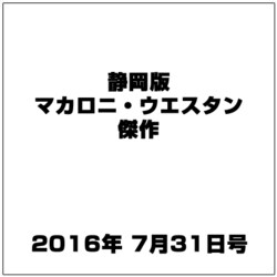 静岡版マカロニ・ウエスタン傑作 2016年 7/31号 [雑誌]