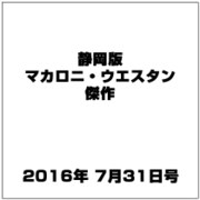 静岡版マカロニ・ウエスタン傑作 2016年 7/31号 [雑誌]