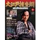 大江戸捜査網DVDコレクション 2016年 7/17号 [雑誌]