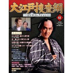 大江戸捜査網DVDコレクション 2016年 7/17号 [雑誌]