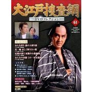 大江戸捜査網DVDコレクション 2016年 7/17号 [雑誌]