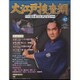 大江戸捜査網DVDコレクション 2016年 7/31号 [雑誌]