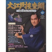 大江戸捜査網DVDコレクション 2016年 7/31号 [雑誌]