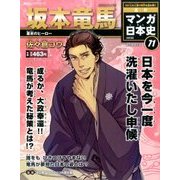 週刊マンガ日本史 改訂版 2016年 7/17号 [雑誌]