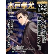 週刊マンガ日本史 改訂版 2016年 7/24号 [雑誌]