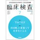 臨床検査 2016年 07月号 [雑誌]