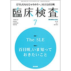 臨床検査 2016年 07月号 [雑誌]