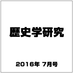 歴史学研究 2016年 07月号 [雑誌]